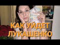 Как уйдёт Лукашенко: иссякнут запасы или иссякнет Путин? Внезапно или предсказуемо? Таро анализ