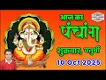 Aaj Ka Panchang 10 October 2025 आज क प च ग Aaj Ka Shubh Muhurt Friday 2025 Online Panchang 