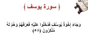 سورة يوسف الأية 58