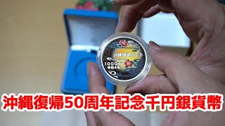 沖縄県設立50周年記念千円銀貨 財務省 沖縄復帰50周年記念 千円銀貨幣 新品 ① 【公式通販】