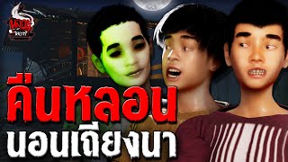 คืนหลอน นอนเถียงนา | หลอนไดอารี่ EP.212