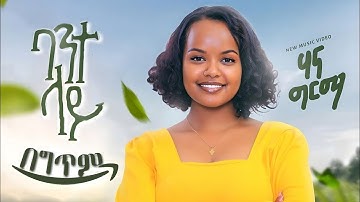 Hanna Girma - Bante Lay - ሃና ግርማ - ባንተ ላይ - New Ethiopian Music 2023