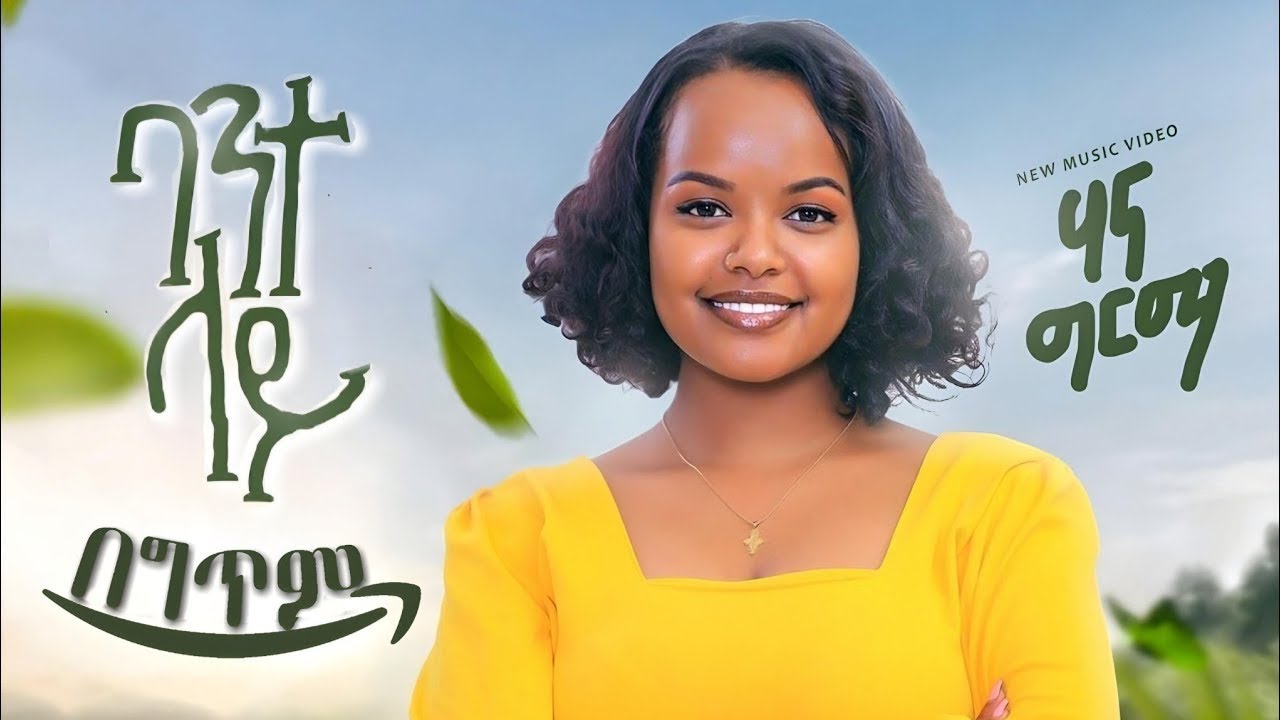 Hanna Girma - Bante Lay - ሃና ግርማ - ባንተ ላይ - New Ethiopian Music 2023