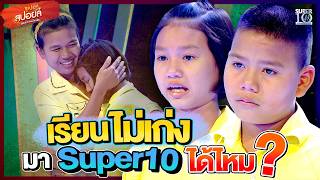 หนูเรียนไม่เก่งจะมาออก Super10 ได้ไหม  #น้องหญิง#น้องแสน | Superสปอยล์ เรื่องเล่าคนอัจฉริยะ
