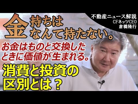 金持ちは金なんて持ってない。お金は交換したときに価値が生まれる。消費と投資の区別ができないとお金持ちにはならない。お金持ちのお金持ち理論を解説。お金持ちになる方法！事業投資と不動産投資のメリット！