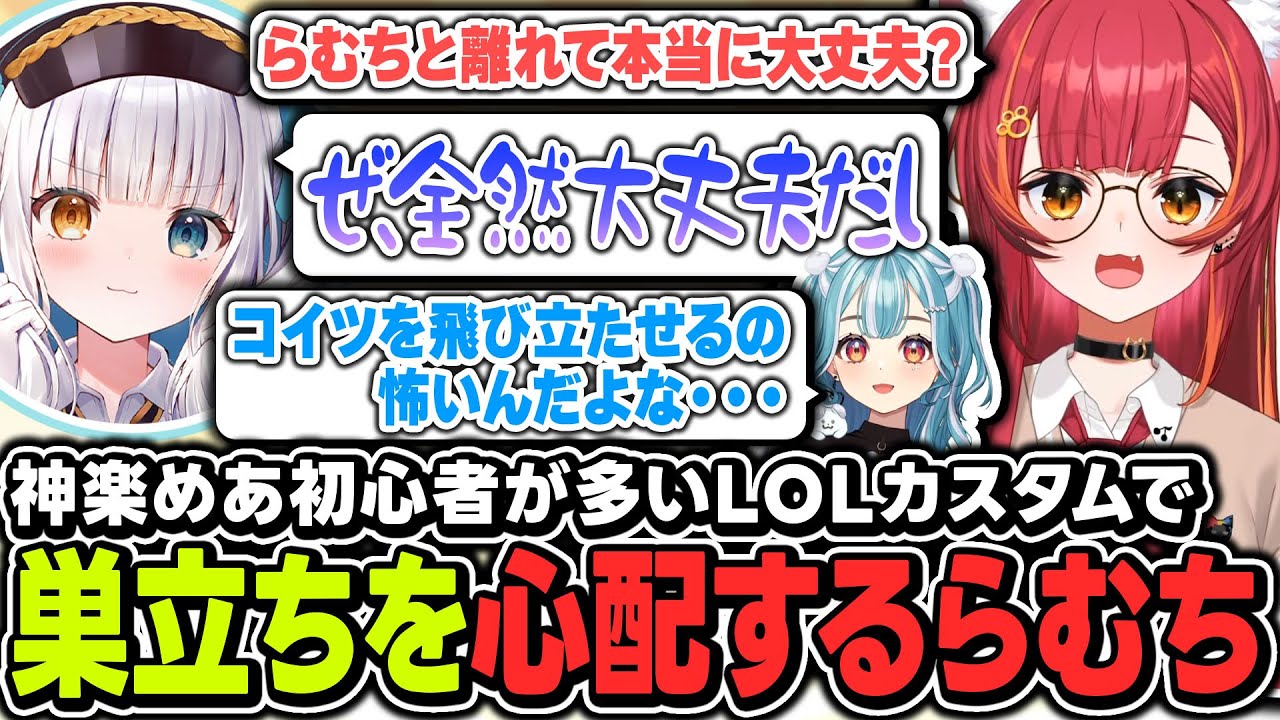神楽めあが自分と別チームでやっていけるか心配するあまり母親のようになってしまうらむちと、神楽めあと意外と相性が良さそうなねこたつ【ぶいすぽっ！/猫汰つな/白波らむね/Selly/ありさか】