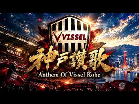 【神戸讃歌】Anthem Of Vissel Kobe｜ヴィッセル神戸 × フルオーケストラ｜壮大なスタジアム・アンセム Cover Arrangement