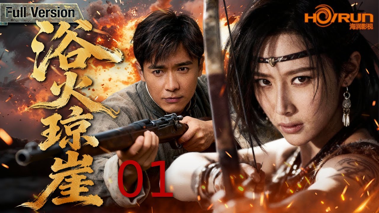 【高清全集】浴火琼崖01丨少爷千金率领一众家仆组成抗日小分队，劫法场救父亲，夺回家业，一战成名！#赵子惠 #高云翔 #engsub
