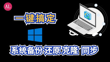 免费 强大的电脑数据（备份，还原，克隆 ，同步）一站式软件，告别Ghost 【#阿雷科技】