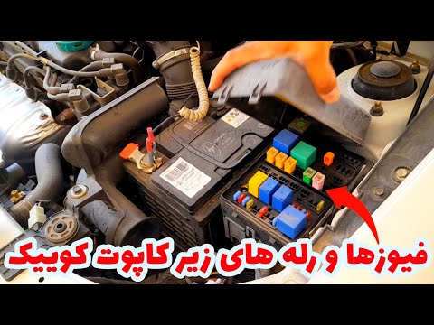 معرفی فیوزها و رله های محفظه موتور خودروی کوییک