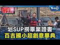 划SUP撈畢業證書 百吉國小超創意畢典｜TVBS新聞 @TVBSNEWS01