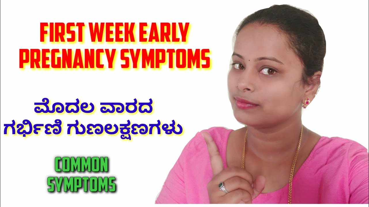 ಮೊದಲ ವಾರದ ಗರ್ಭಿಣಿ ಗುಣಲಕ್ಷಣಗಳು/ First week early symptoms of pregnancy