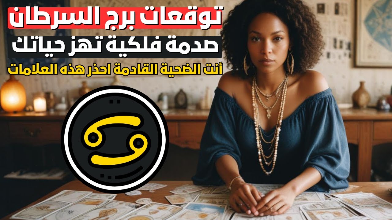 توقعات برج السرطان 🦀نجاح غير مسبوق بالطريق إليك😍لكن خلي بالك من اللي حواليك👀وأبعد عن الطاقة السلبية😤