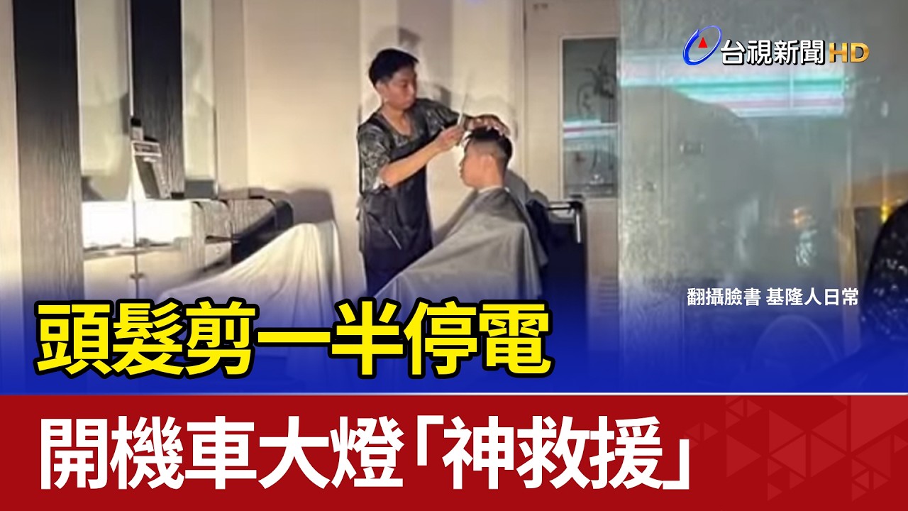 頭髮剪一半停電 開機車大燈「神救援」
