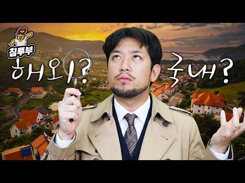 사진만 보고 해외일까? 국내일까? 맞히기