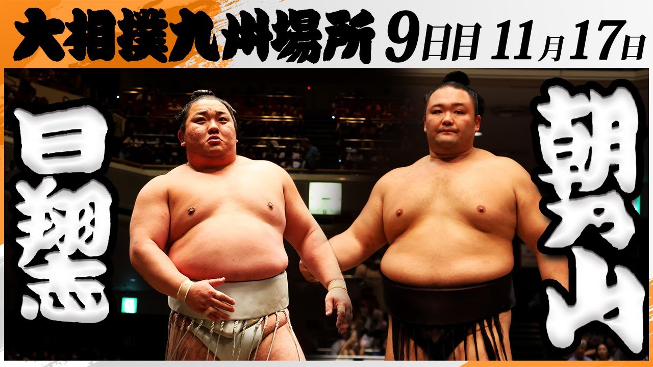 大相撲 日翔志(追手風部屋)ー朝乃山(高砂部屋)<令和7年九州場所・9日目>SUMO - YouTube