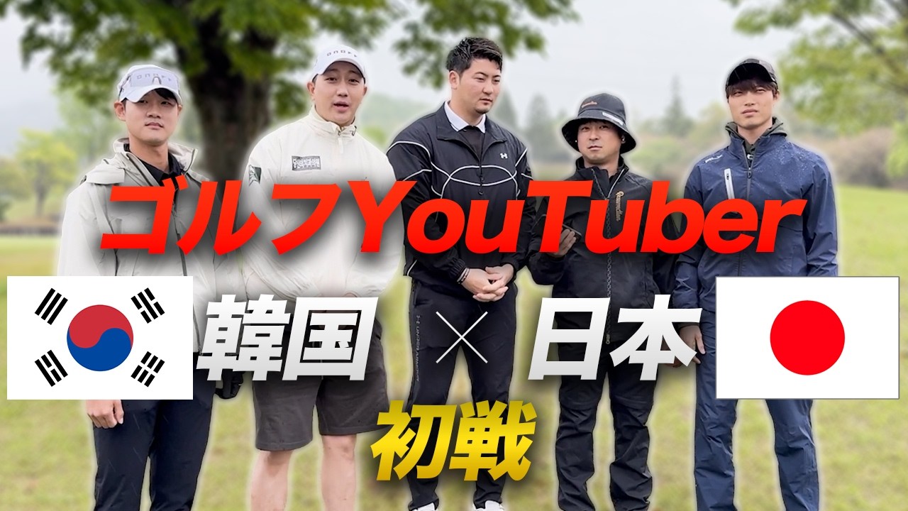 ゴルフYouTuber日韓戦5本勝負 初戦　かつや VS ホン・チム