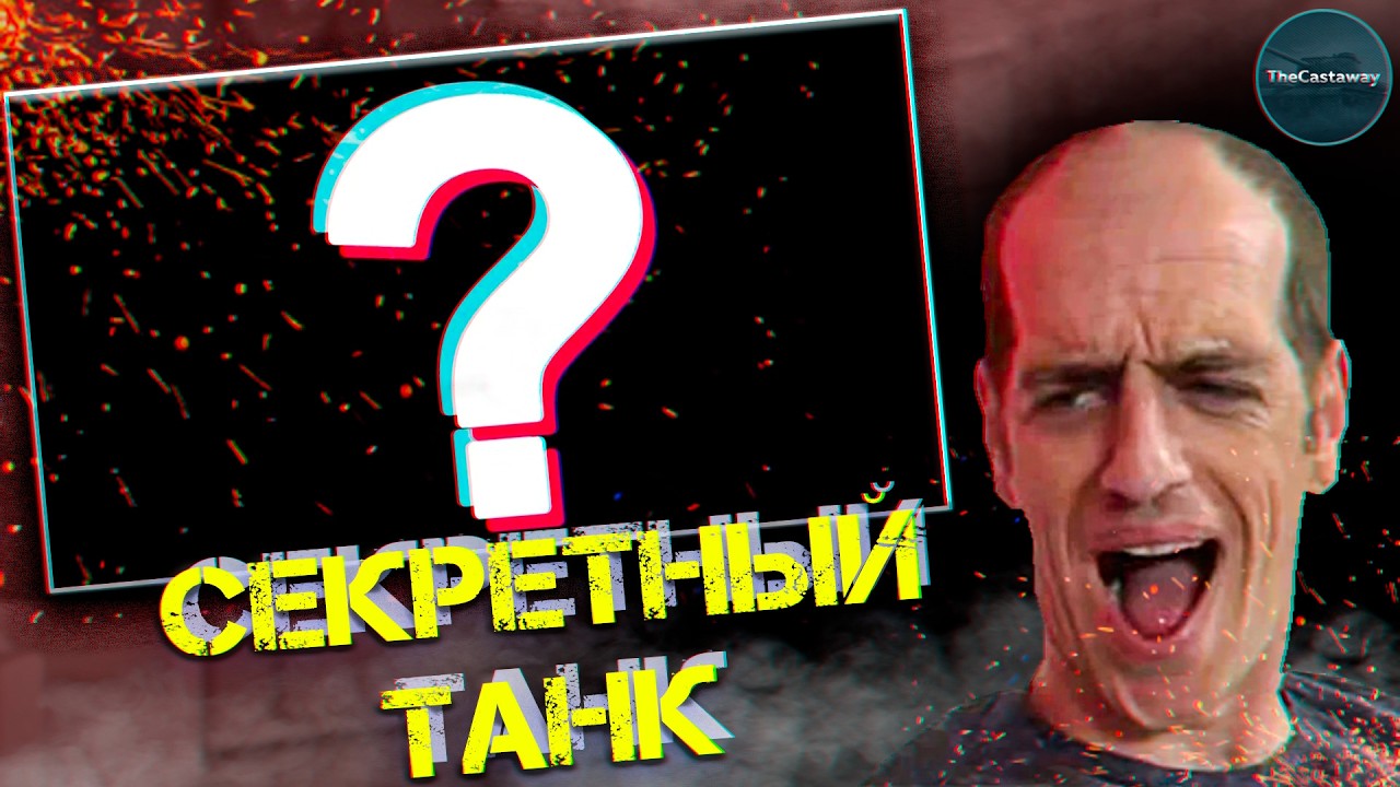 ПЯТНИЦА + СЕКРЕТНЫЙ ТАНК + ПИВО = ???...