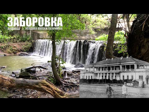 Заборовка. Самарские водопады.
