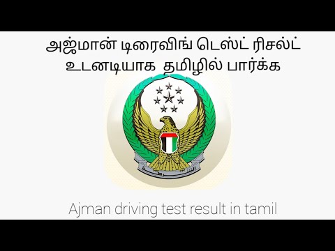 Driving license test results- free online checking #Ajman #drivinglicense #testresults