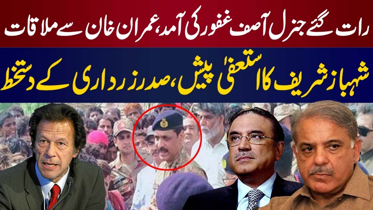 Before Eid Ul Adha, General Asif Ghafoor entry to meeting with Imran ...