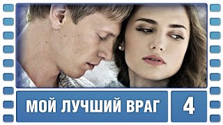 Мой лучший враг. 4 Серия. Криминальная Мелодрама. Сериал. Лучшие Сериалы