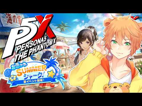 【#P5X   】夏イベやってくよ～～～！【ペルソナ５: The Phantom X】
