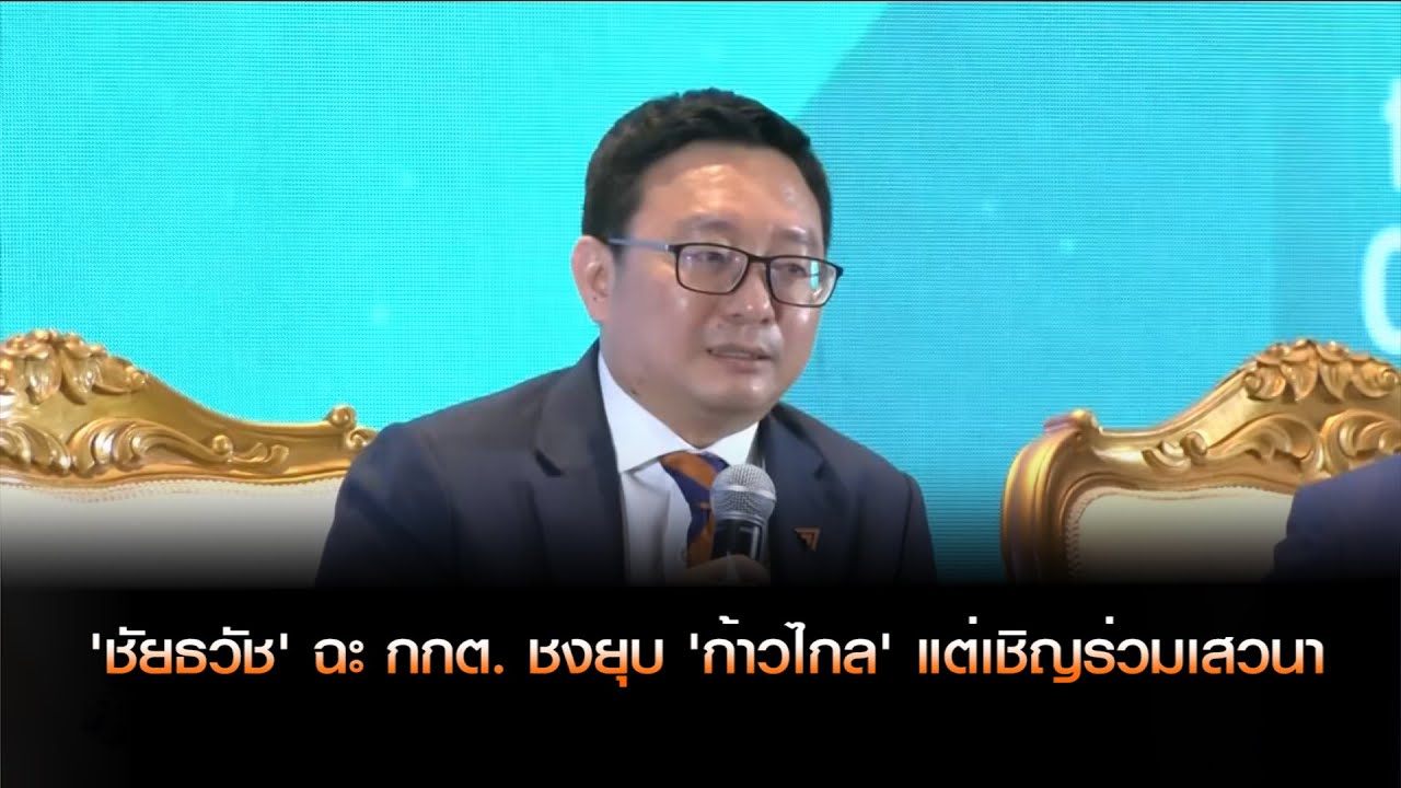 'ชัยธวัช' ฉะ กกต. ชงยุบ 'ก้าวไกล' แต่เชิญร่วมเสวนา