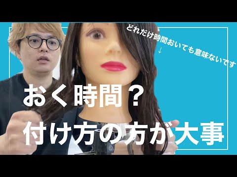 トリートメントのおく時間は重要じゃない！付け方が超重要！正しい付け方！