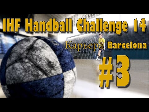 IHF Handball Challenge 14[Карьера Barcelona]#3[Упустили счёт]