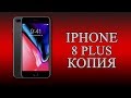 Копия iPhone 8 Plus - обзор отличной реплики Айфон 8 Плюс!