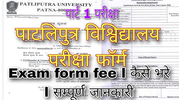 पाटलिपुत्र विश्विद्यालय पार्ट 1 परीक्षा फॉर्म date जारी l कैसे भरे परीक्षा फॉर्म l ppu part 1 exam