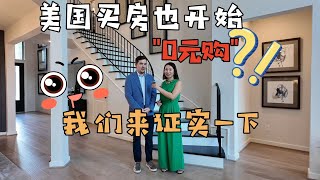 【402】Newmark SIENNA 样品间零元购 / 美国休斯顿 / 美国德州房地产 Houston Texas / Newmark Homes
