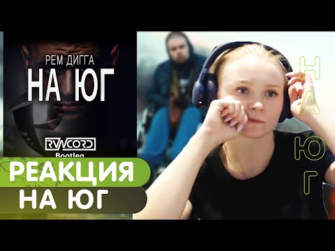 Реакция на Рем Дигга - На юг