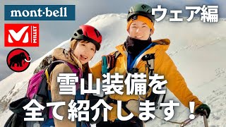 【登山】雪山ウェアを全て紹介します！購入するにあたり注意したいポイント【登山女子】
