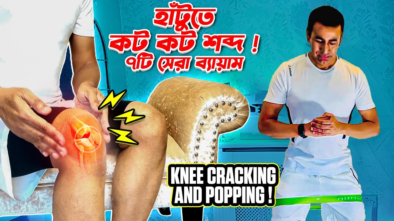 হাঁটুতে কটকট শব্দ! আপনার কি চিন্তিত হওয়া উচিত? হাঁটু ব্যথা/হাঁটুতে শব্দ কমবে ৭টি ব্যায়ামে Knee Pain