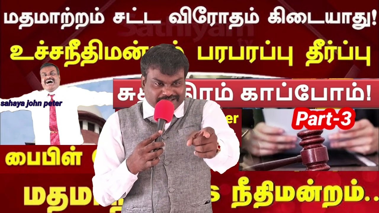 மதமாற்றம் VS நீதிமன்றம் Religion-No illegal (Part-3) Anti-Conversion Laws 