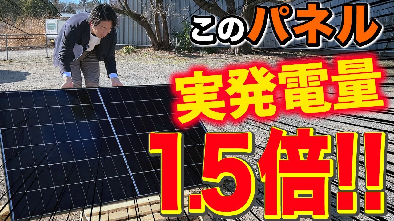 【太陽光発電】３大メーカーのパネルを実際に測って判明しました！衝撃の北面の発電量【実験】