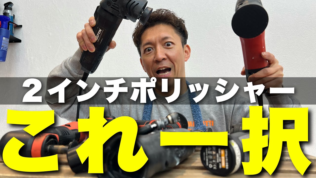 ズバリ！コレです。現場が選んだ最適解　【2インチポリッシャー 】