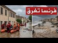 عاجل | فرنسا تغرق الآن.. الطوفان العظيم يبتلع الجنوب والجيش يتدخل للإنقاذ: إنها بداية النهاية
