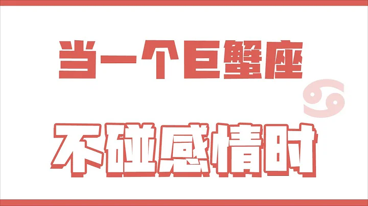 「陶白白」當一個巨蟹座不碰感情時 - 天天要聞