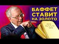 Какие акции купил Уоррен Баффет и какие прогнозы по рынкам дает Goldman Sachs / Новости