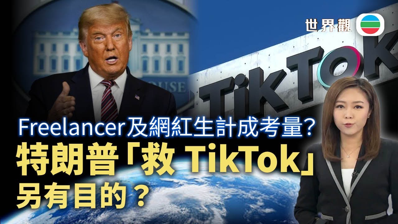 TVB世界觀｜特朗普「救TikTok」另有目的？｜2025年1月7日｜無綫新聞 ｜TVB News