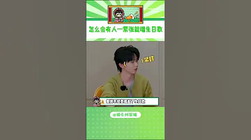 TNT时代少年团 贺峻霖一紧张就唱生日歌 真是太有趣了 贺峻霖 Tnt时代少年团 搞笑 