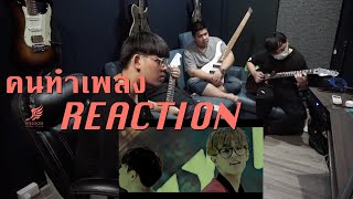 [คนทำเพลง REACTION Ep.60] DAY6 "Congratulations"