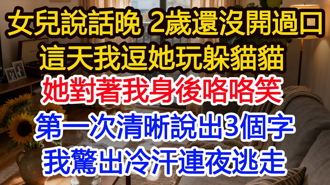 女兒說話晚，2歲還沒開過口，這天我逗她玩躲貓貓，她對著我身後咯咯笑，出生後第一次清晰說出3個字，我驚出冷汗連夜逃走，真相令人膽寒#為人處世 #正能量 #故事分享 #生活經驗 #情感#故事頻道