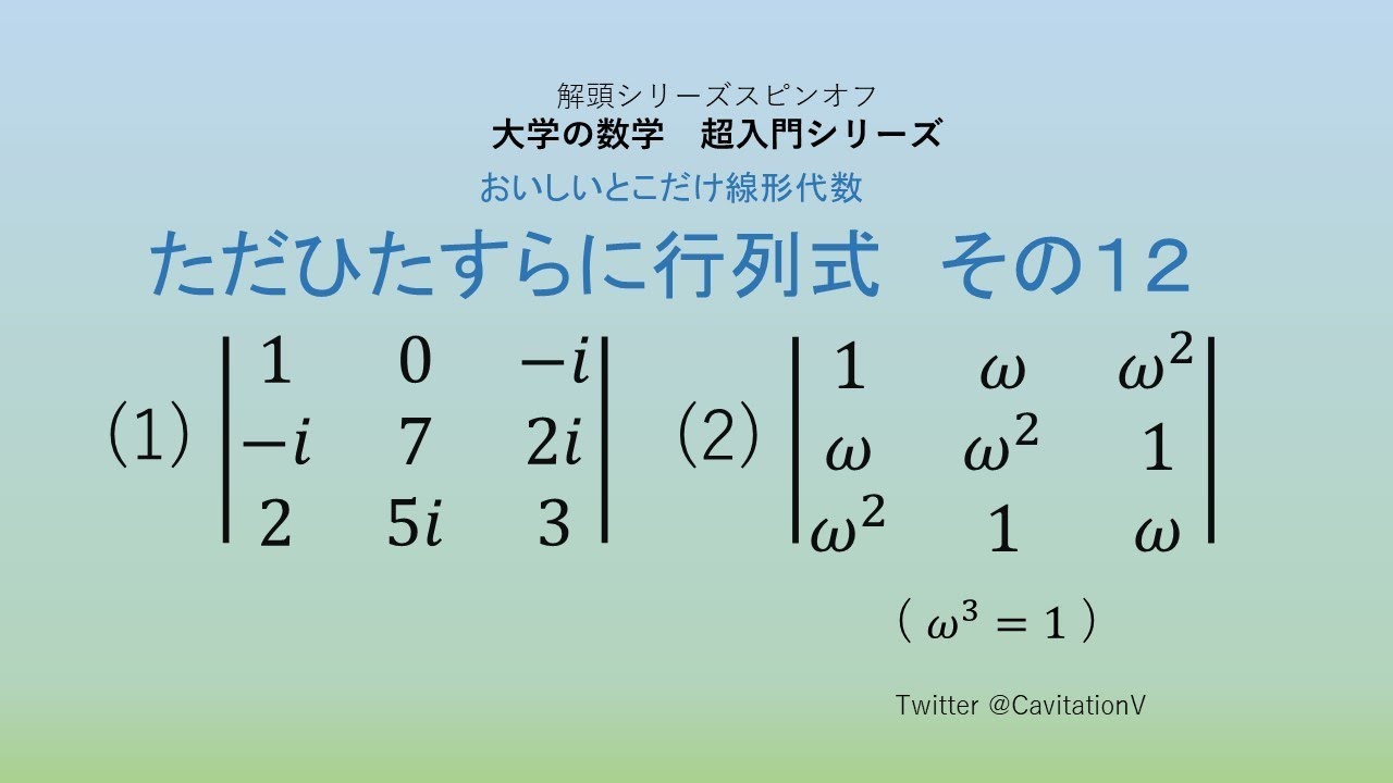 ☆ただひたすらに行列式☆その12 （大学の数学 超入門シリーズ