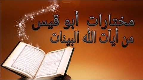 سورة هود ( قصة نوح مع قومه وابنه ). القارئ/ عبدالمحسن الضباح