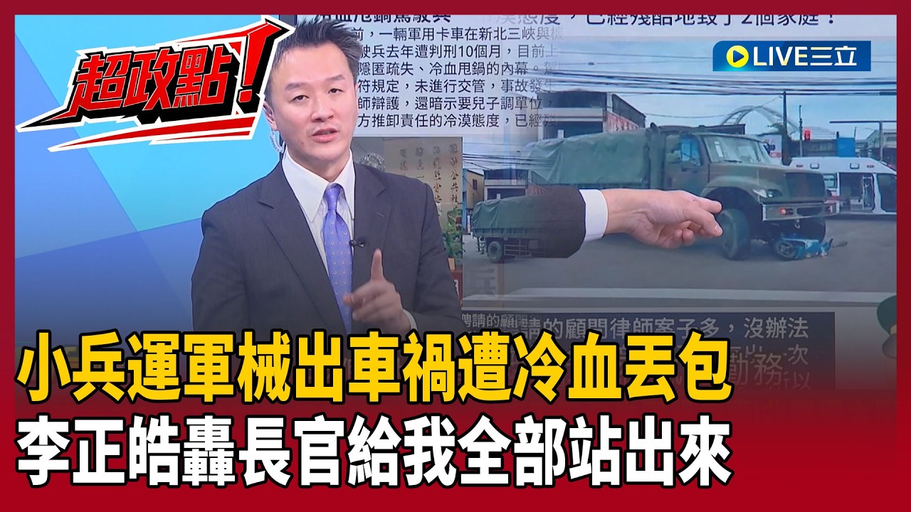 【超政點！】小兵運軍械出車禍發生憾事 遭長官冷血丟包！李正皓轟：預算我們爭取…升官你們升「出事小兵扛」？！再怒嗆這些長官給我全部站出來！｜【新台派上線】20260228｜三立新聞台