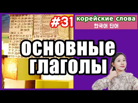 КОРЕЙСКИЕ ОСНОВНЫЕ ГЛАГОЛЫ. С ТРАНСКРИПЦИЕЙ.